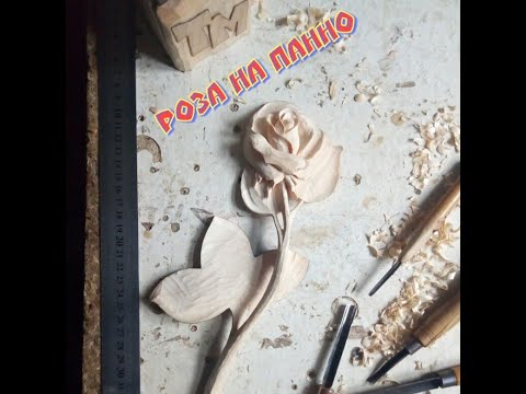 Видео: Резьба с комментариями РОЗА от и до Ч  1 я