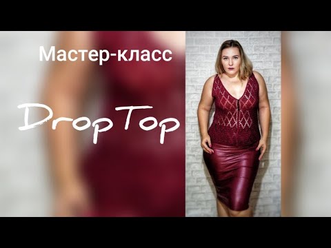 Видео: DropTop. Экспресс мастер-класс