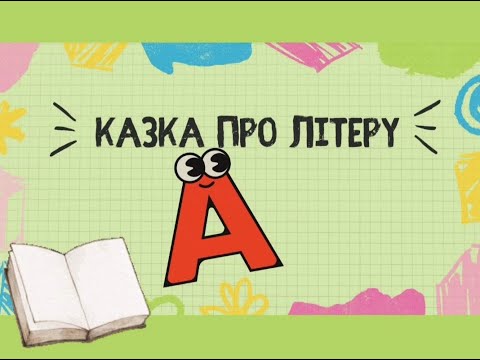 Видео: Казка про літеру "А".