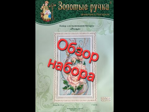 Видео: 17.24 Обзор набора. Золотые ручки. Розы