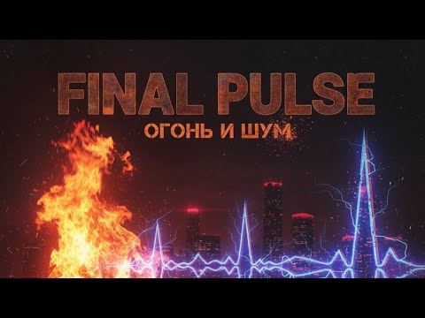 Видео: FINAL PULSE-ОГОНЬ И ШУМ
