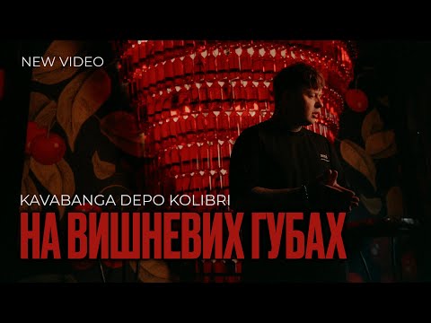 Видео: kavabanga Depo kolibri - На вишневих губах (NEW 🎧 2025)