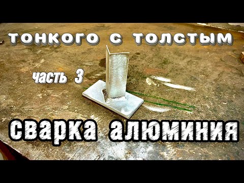 Видео: Как варить тонкий алюминий 1,2*6мм