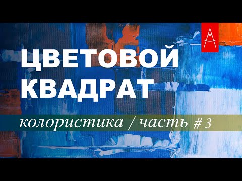 Видео: КОЛОРИСТИКА часть #3 Цветовой квадрат