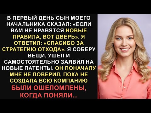 Видео: В первый же день сын моего босса сказал: «Увольняйся», что я и сделал, и ушел с патентами...