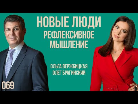 Видео: Новые люди 069. Рефлексивное мышление. Ольга Вержбицкая и Олег Брагинский