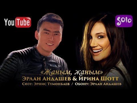 Видео: Эрлан Андашев & Ирина Шотт - Жаным, жаным / Жаны 2019