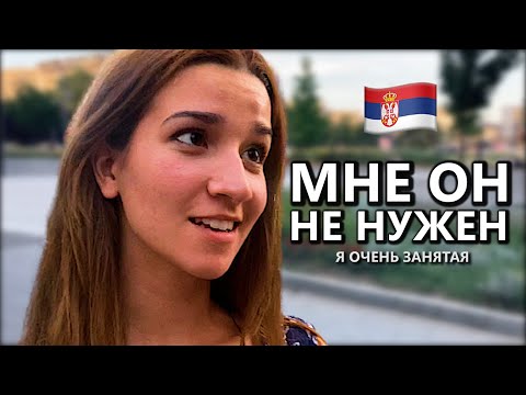 Видео: У ТЕБЯ Есть Парень? Девушки Сербии (Белград)