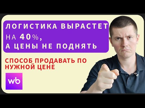 Видео: ВБ даст СПП за Привлекательную цену, рост логистики на 40% и способ поднять цену, реклама за клик