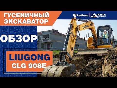Видео: Гусеничный мини-экскаватор LiuGong CLG908E (7 тонн)