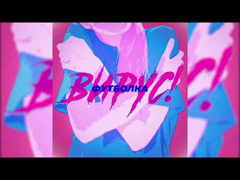 Видео: Вирус - Футболка
