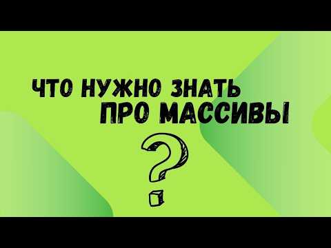 Видео: Урок №3 Структуры Данных | Массивы