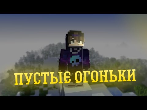 Видео: майнкрафт анимация / пустые огоньки / клип / mine-imator