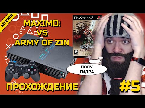 Видео: MAXIMO VS ARMY OF ZIN ► PS2 ► ПРОХОЖДЕНИЕ ► ЧАСТЬ 5