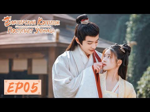 Видео: В Имперский колледж поступает ученица 05 国子监来了个女弟子 【Чжао Лусы, Сюй Кайчэн, Жэнь Хао】