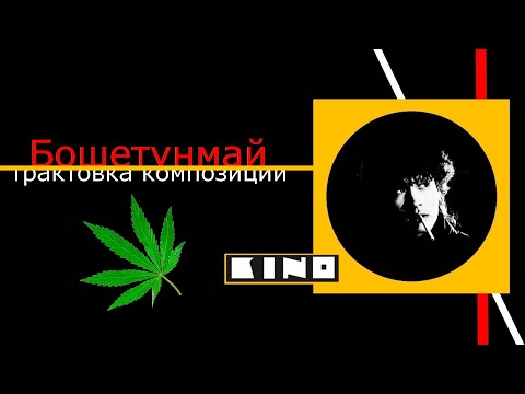 Видео: КИНО.Бошетунмай.Трактовка