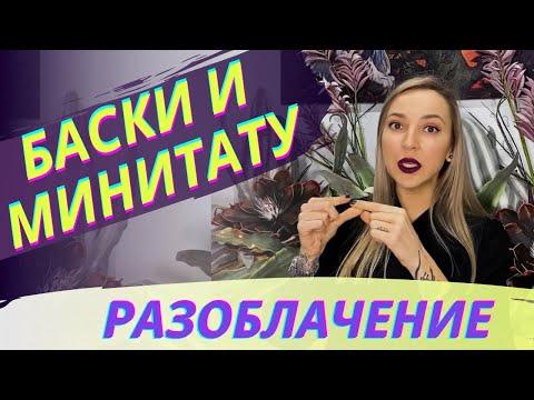 Видео: Баски и мини татуировки! Разоблачение Баски о тату
