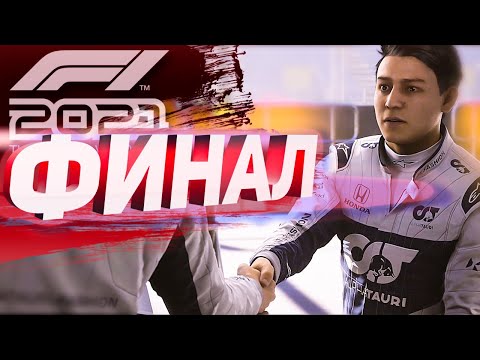 Видео: ЭТО ФИНАЛ! | F1 2021 - Формула ПОБЕДЫ
