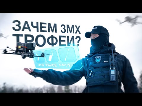Видео: ОТ ТРОФЕЯ К ПОБЕДЕ: ЧТО ТАКОЕ FPV И ЗАЧЕМ КОМАНДЕ 3MX НУЖНЫ ВАШИ СБИТЫЕ ДРОНЫ?