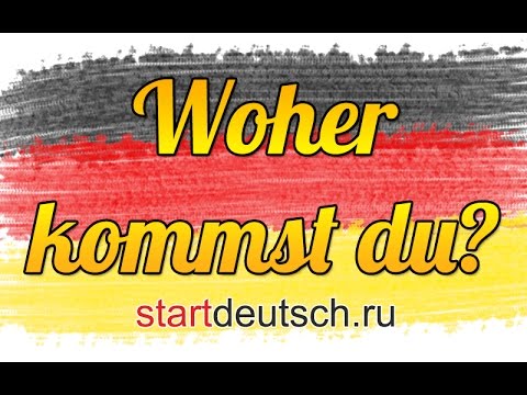Видео: Немецкий язык. Woher kommst du?