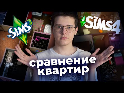 Видео: построил одну и ту же квартиру в The Sims 3 и The Sims 4