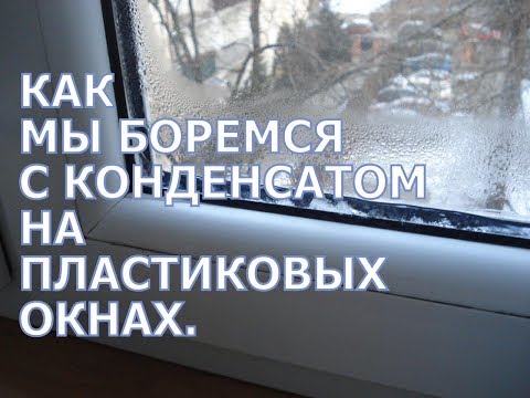 Видео: Как мы боремся с конденсатом на пластиковых окнах.