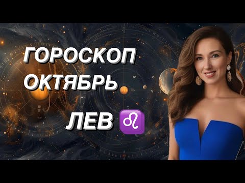 Видео: ЛЕВ ♌️ ГОРОСКОП ОКТЯБРЬ 2024 года от ТАТЬЯНЫ ИВАНОВСКОЙ