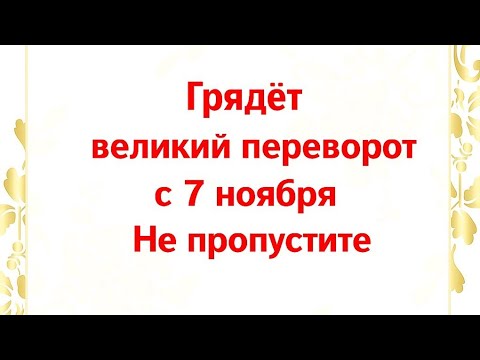 Видео: Грядёт большой переворот с 7 ноября. Что нельзя пропустить. 
