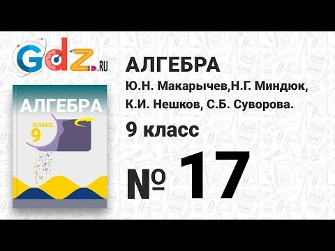 Видео: № 17 - Алгебра 9 класс Макарычев