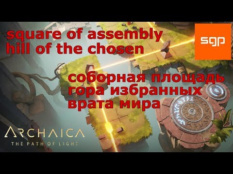 Видео: Archaica The Path of Light соборная площадь, гора избранных, врата мира, прохождение на русском
