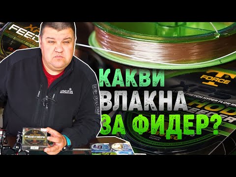 Видео: Какви ВЛАКНА за ФИДЕР ни трябват? / Плетено или монофилно е въпроса?