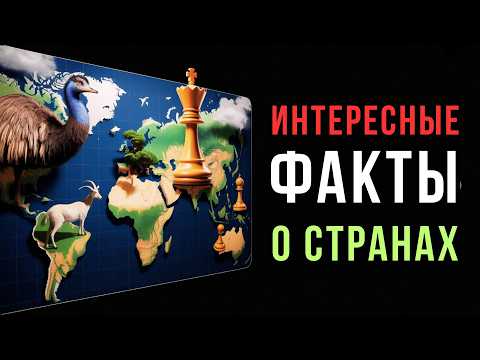 Видео: 99% людей не знают ЭТОГО о странах мира!