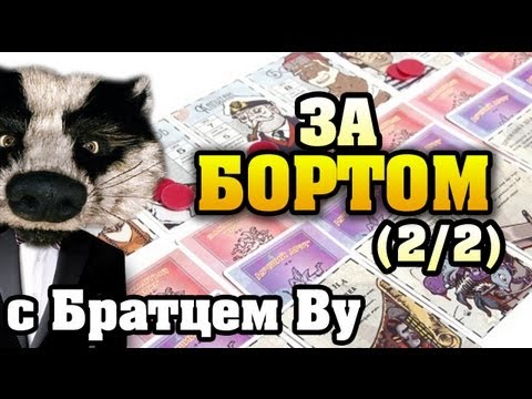 Видео: На столе в За Бортом! (2/2) с Братцем Ву HD