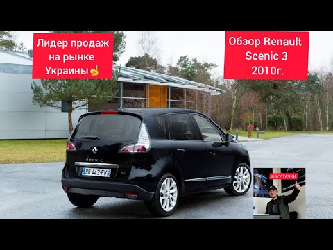 Видео: Обзор Renault Scenic 3 1.4бензин!Это катастрофа! #Б_У_ТАЧКИ #scenic3 #renault