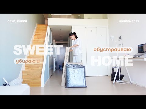 Видео: Обустраиваю мою новую квартиру в Корее 🏠 Влог 💛