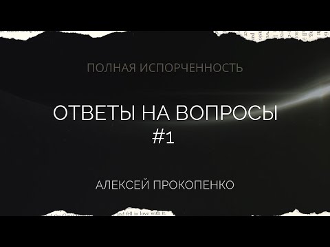 Видео: Полная испорченность | Ответы на вопросы - 1 | Алексей Прокопенко