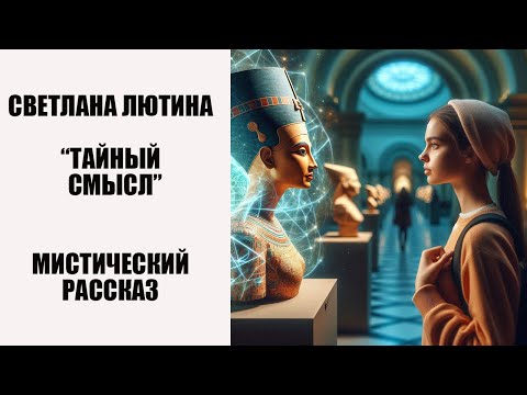Видео: Мистический рассказ "Тайный смысл". Читает автор Светлана Лютина.