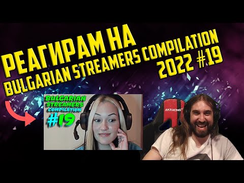 Видео: РЕАГИРАМ НА "Bulgarian Streamers Compilation 2022 #19"