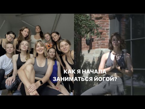 Видео: МОЙ ПУТЬ К ЙОГЕ? Первая практика, преподавание и знания