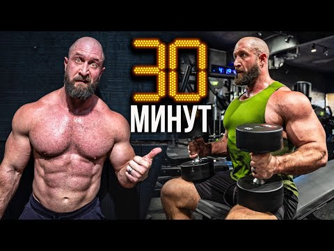 Видео: Нарастите больше мышц в два раза быстрее! (30 минутная тренировка   научный подход)