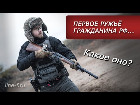 Видео: Первое ружьё гражданина РФ в 2024 году. Какое оно?