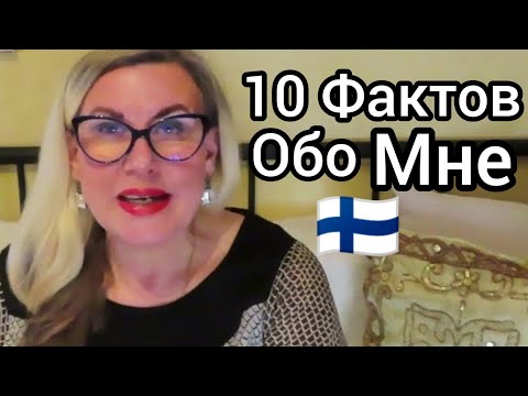 Видео: 10 Фактов Обо Мне - Женщина из СССР, Уроки жизни в Финляндии, Как живут другие