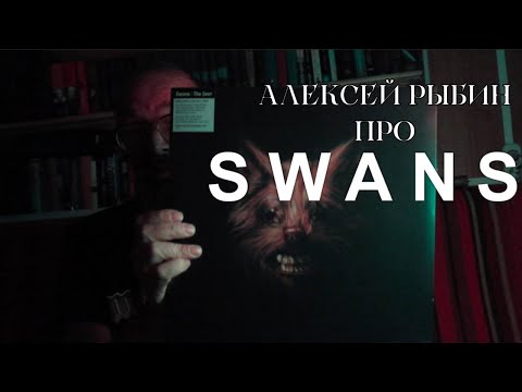 Видео: Алексей Рыбин про Swans - The Seer