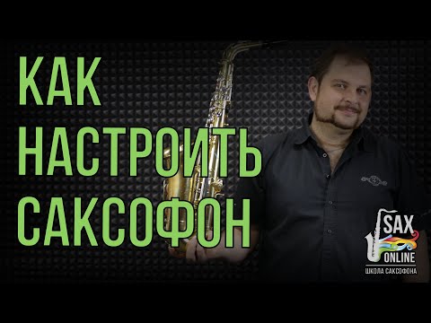 Видео: КАК НАСТРОИТЬ САКСОФОН