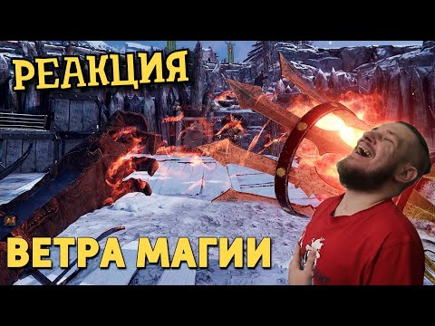 Видео: РЕБОРН СМОТРИТ ► Ветра магии /Warhammer: Vermintide 2 ► РЕАКЦИЯ НА ДЕНИСА КАРАМЫШЕВА