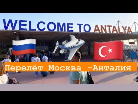 Видео: Как сейчас в Турции? Перелёт Москва-Турция