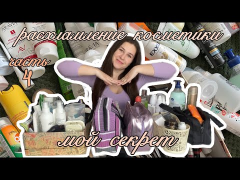 Видео: полный разбор косметики | Project Pan и расхламление