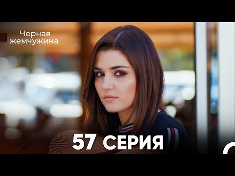 Видео: Черная Жемчужина 57 Серия (русский дубляж) - FULL HD