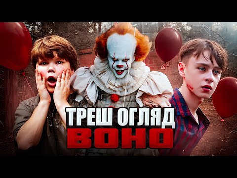 Видео: ТРЕШ ОГЛЯД - ВОНО