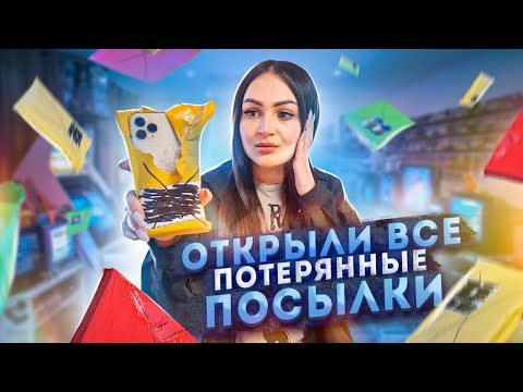 Видео: Открыла ВСЕ ПОТЕРЯННЫЕ ПОСЫЛКИ с марафона / ШОК! ЧТО Я НАШЛА!?